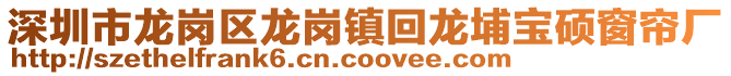 深圳市龍崗區(qū)龍崗鎮(zhèn)回龍埔寶碩窗簾廠