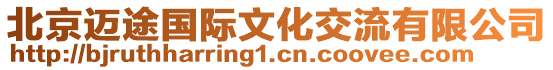 北京邁途國(guó)際文化交流有限公司