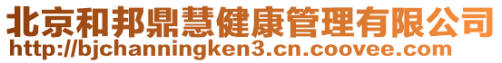 北京和邦鼎慧健康管理有限公司