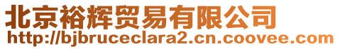 北京裕輝貿(mào)易有限公司