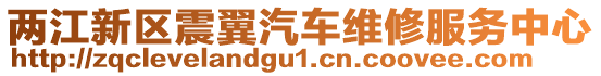 兩江新區(qū)震翼汽車維修服務(wù)中心