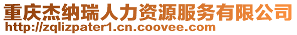 重慶杰納瑞人力資源服務(wù)有限公司