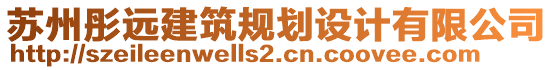 蘇州彤遠(yuǎn)建筑規(guī)劃設(shè)計有限公司