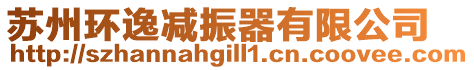 蘇州環(huán)逸減振器有限公司