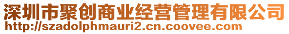 深圳市聚創(chuàng)商業(yè)經(jīng)營管理有限公司