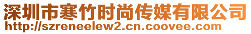 深圳市寒竹時尚傳媒有限公司