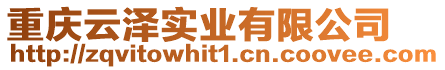 重慶云澤實(shí)業(yè)有限公司