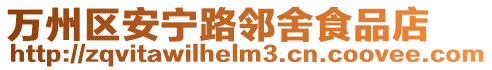 萬州區(qū)安寧路鄰舍食品店