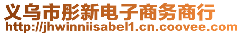 義烏市彤新電子商務(wù)商行