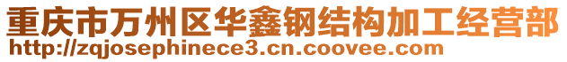重慶市萬州區華鑫鋼結構加工經營部
