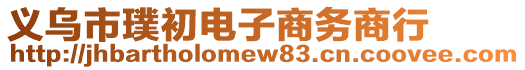 義烏市璞初電子商務(wù)商行