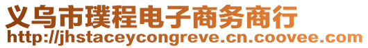 義烏市璞程電子商務(wù)商行