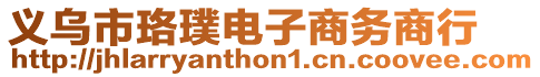 義烏市珞璞電子商務(wù)商行