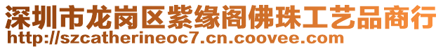 深圳市龍崗區(qū)紫緣閣佛珠工藝品商行