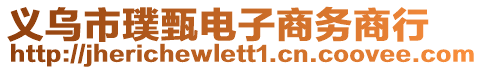 義烏市璞甄電子商務(wù)商行