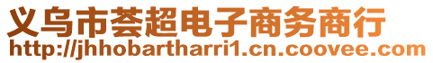 義烏市薈超電子商務(wù)商行