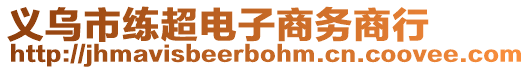 義烏市練超電子商務商行