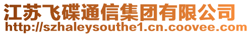 江蘇飛碟通信集團有限公司