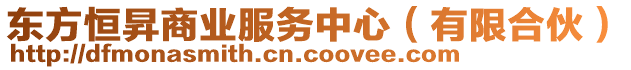 東方恒昇商業(yè)服務(wù)中心（有限合伙）