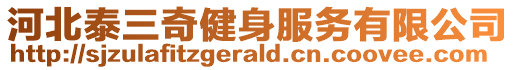 河北泰三奇健身服務有限公司
