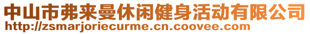 中山市弗來曼休閑健身活動(dòng)有限公司