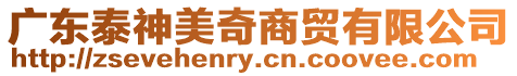 廣東泰神美奇商貿(mào)有限公司
