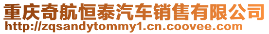 重慶奇航恒泰汽車銷售有限公司