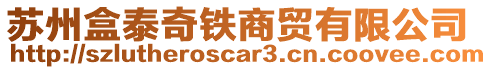 蘇州盒泰奇鐵商貿有限公司
