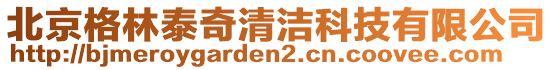 北京格林泰奇清潔科技有限公司