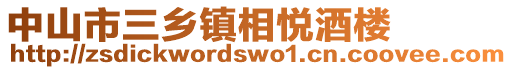 中山市三鄉鎮相悅酒樓