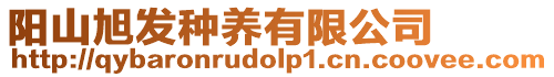陽山旭發種養有限公司