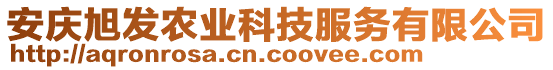 安慶旭發(fā)農(nóng)業(yè)科技服務(wù)有限公司