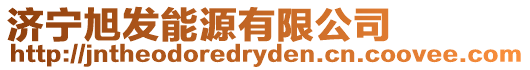 濟寧旭發(fā)能源有限公司