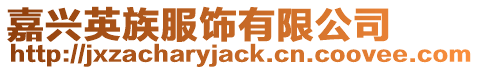 嘉興英族服飾有限公司