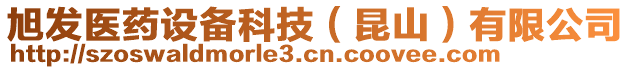 旭發(fā)醫(yī)藥設(shè)備科技（昆山）有限公司