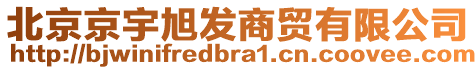 北京京宇旭發(fā)商貿(mào)有限公司