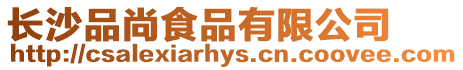 長沙品尚食品有限公司