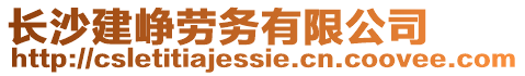 長(zhǎng)沙建崢勞務(wù)有限公司