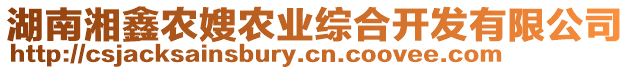 湖南湘鑫農(nóng)嫂農(nóng)業(yè)綜合開發(fā)有限公司