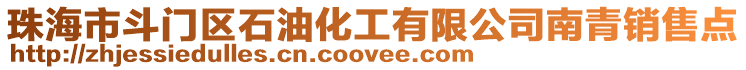 珠海市斗門區石油化工有限公司南青銷售點