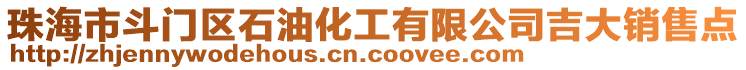 珠海市斗門區(qū)石油化工有限公司吉大銷售點(diǎn)