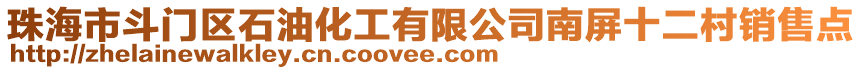 珠海市斗門區(qū)石油化工有限公司南屏十二村銷售點