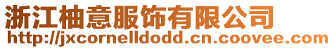 浙江柚意服飾有限公司