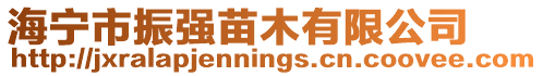海寧市振強苗木有限公司