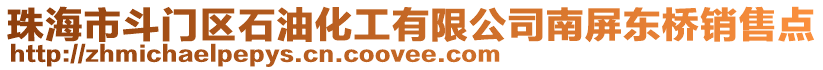 珠海市斗門區(qū)石油化工有限公司南屏東橋銷售點