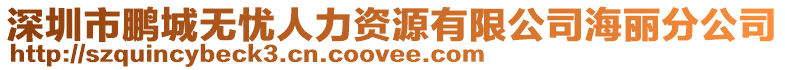 深圳市鵬城無(wú)憂人力資源有限公司海麗分公司