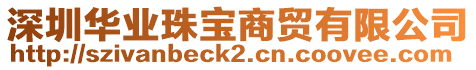 深圳華業珠寶商貿有限公司