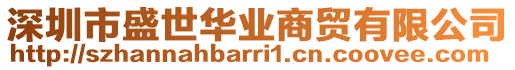 深圳市盛世華業商貿有限公司