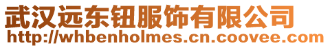 武漢遠東鈕服飾有限公司