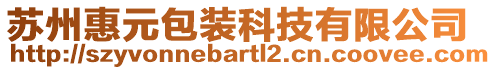 蘇州惠元包裝科技有限公司